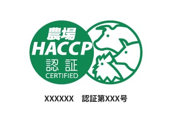 HACCP認証農場