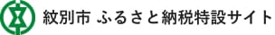 紋別市 ふるまと納税特設サイト