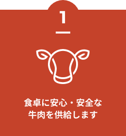 食卓に安心・安全な
牛肉を供給します