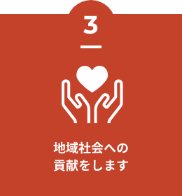 地域社会への貢献をします